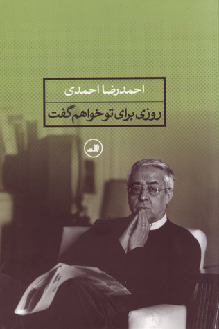 جلد یکی از کتاب‌های احمدرضا احمدی